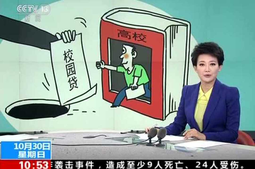 关于校园贷，央视的一段调查视频，每个大学生都该看看！别再被骗_腾讯视频