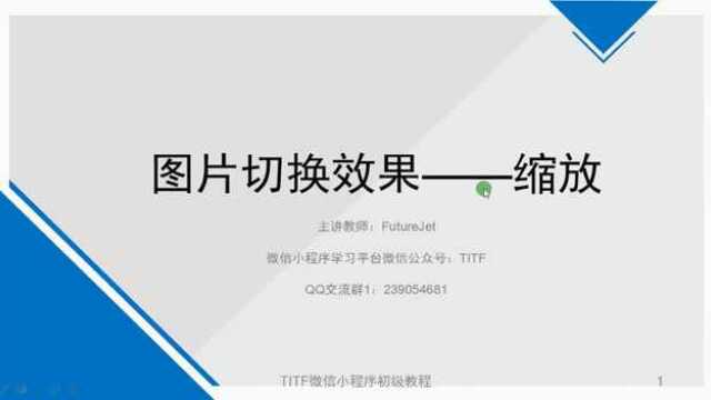 titf微信小程序初级视频教程——图片缩放切换效果