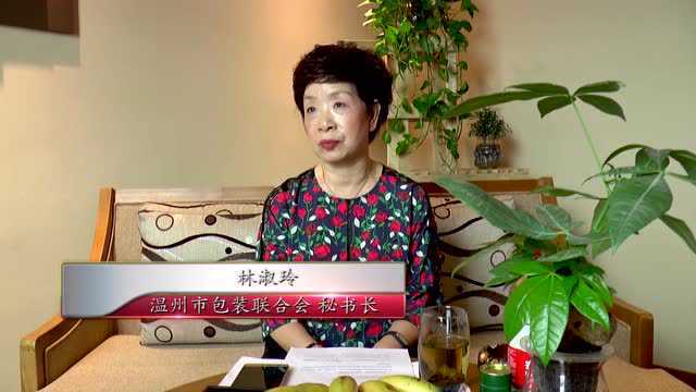 温州市包装联合会秘书长林淑玲女士专访