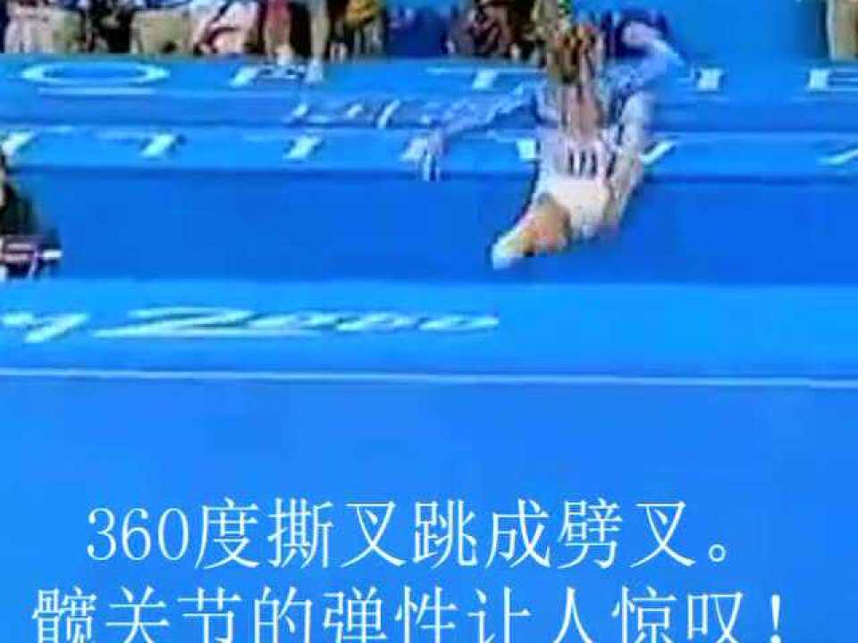 360度撕叉跳成劈叉_高清1080P在线观看平台_腾讯视频