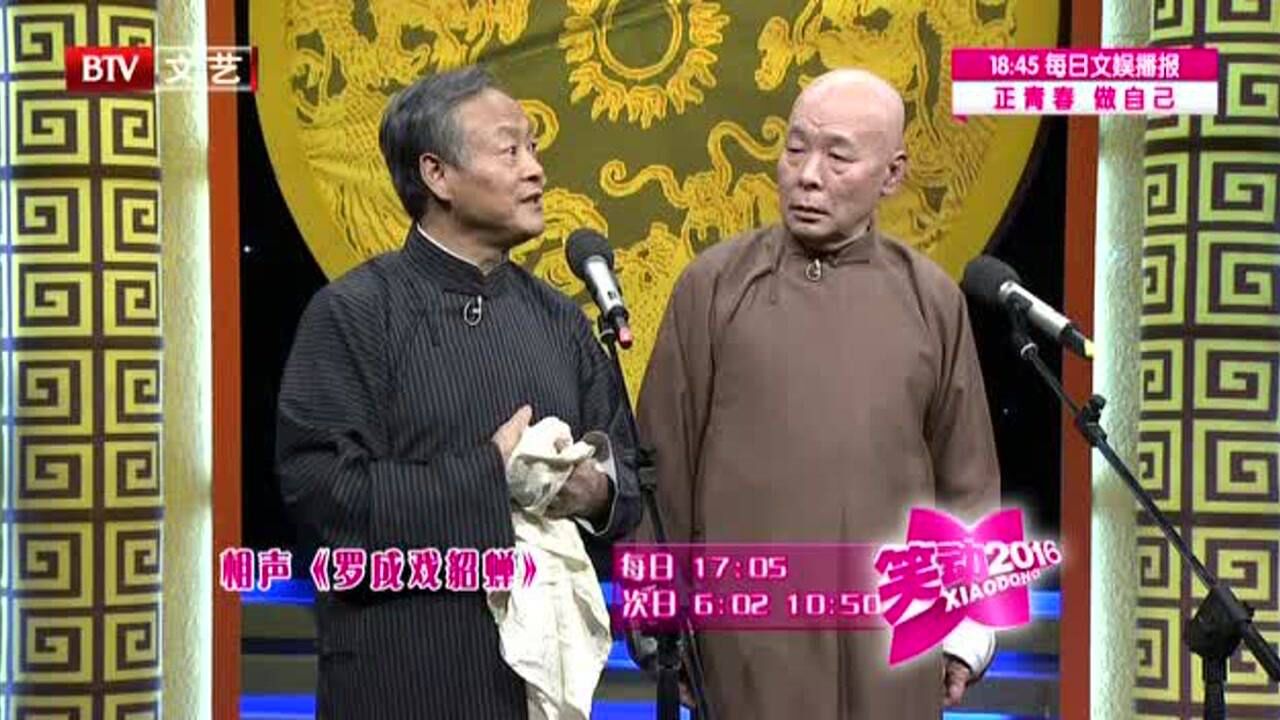 王谦祥李增瑞表演相声罗成戏貂蝉