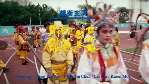 《古惑仔3之只手遮天》经典电影主題曲《古古惑惑》