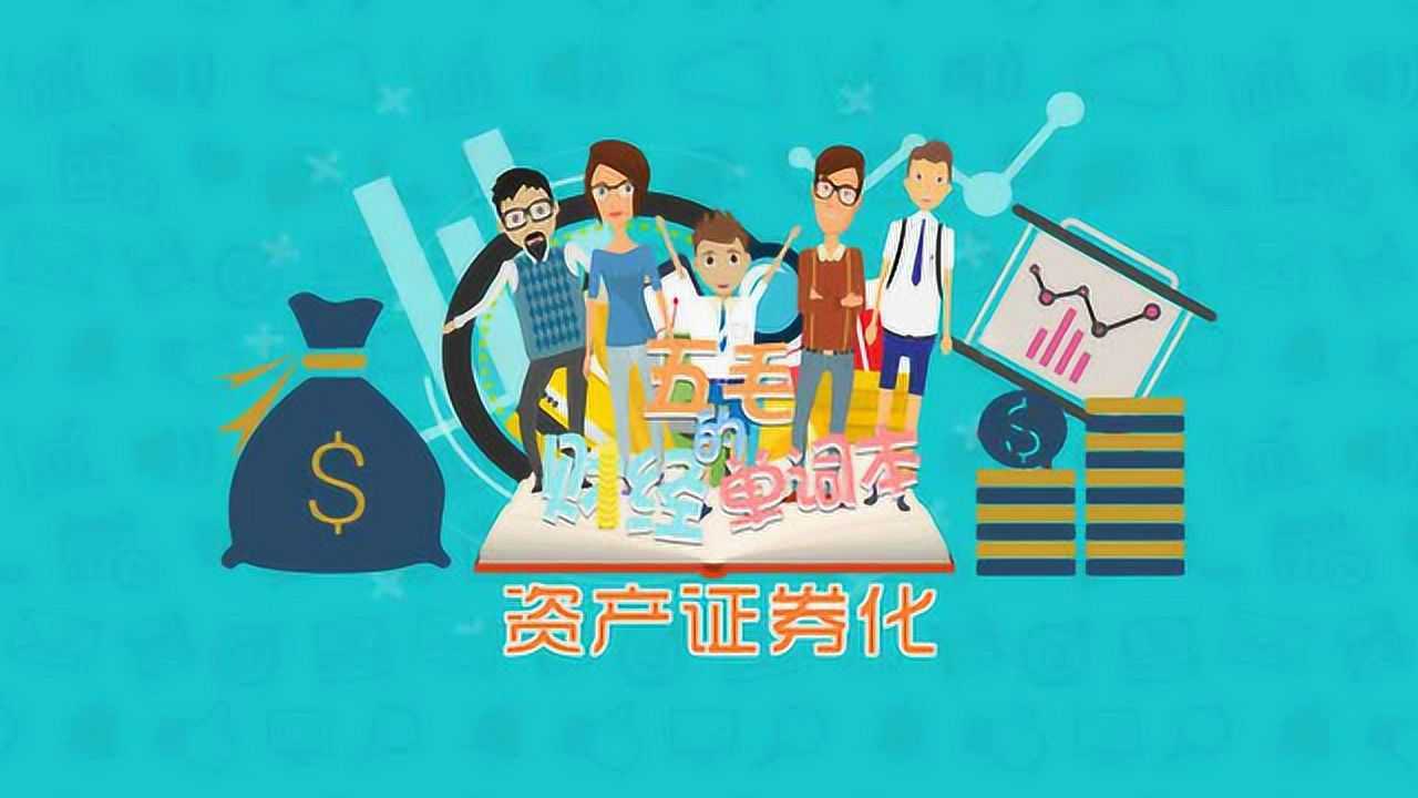 一分钟让你秒懂什么是资产证券化_高清