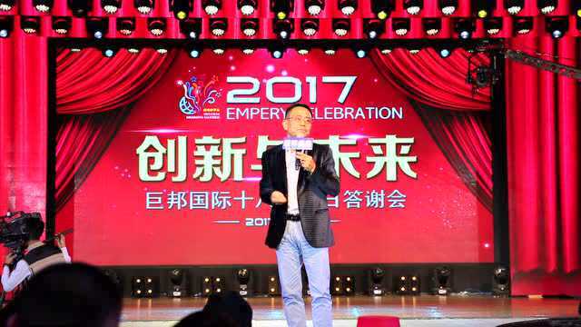 巨邦18周年生日会,巨邦董事长郭东演讲