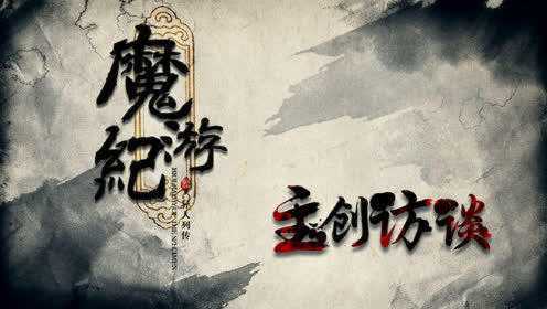 《魔游纪》制片人晨黄一男访谈：如何高效利用资源拍摄《魔游纪》