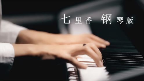 《七里香》钢琴版 文武贝演奏