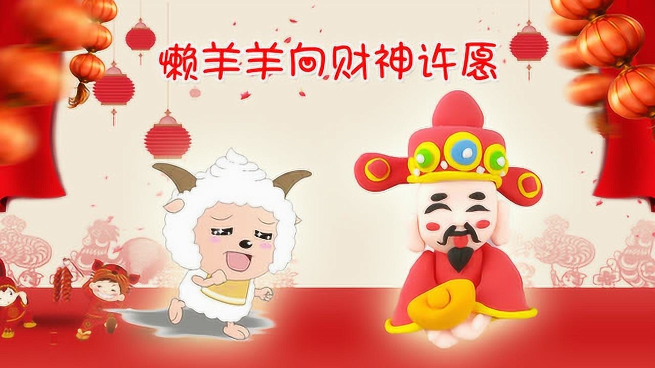 喜羊羊故事之懒羊羊向财神许愿卡通动漫人物玩具趣味过家家游戏腾讯视频}