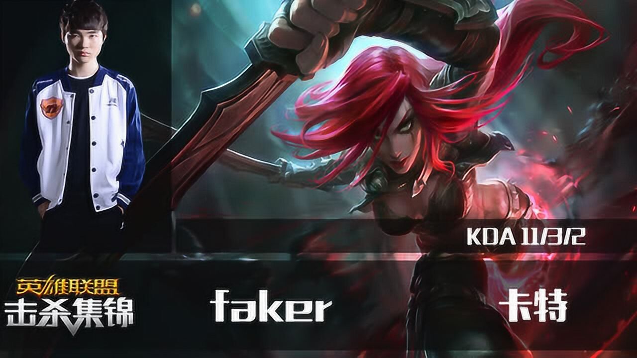 《英雄聯盟》英雄聯盟擊殺集錦 faker 卡特飛刀落地塔下拿雙殺_高清