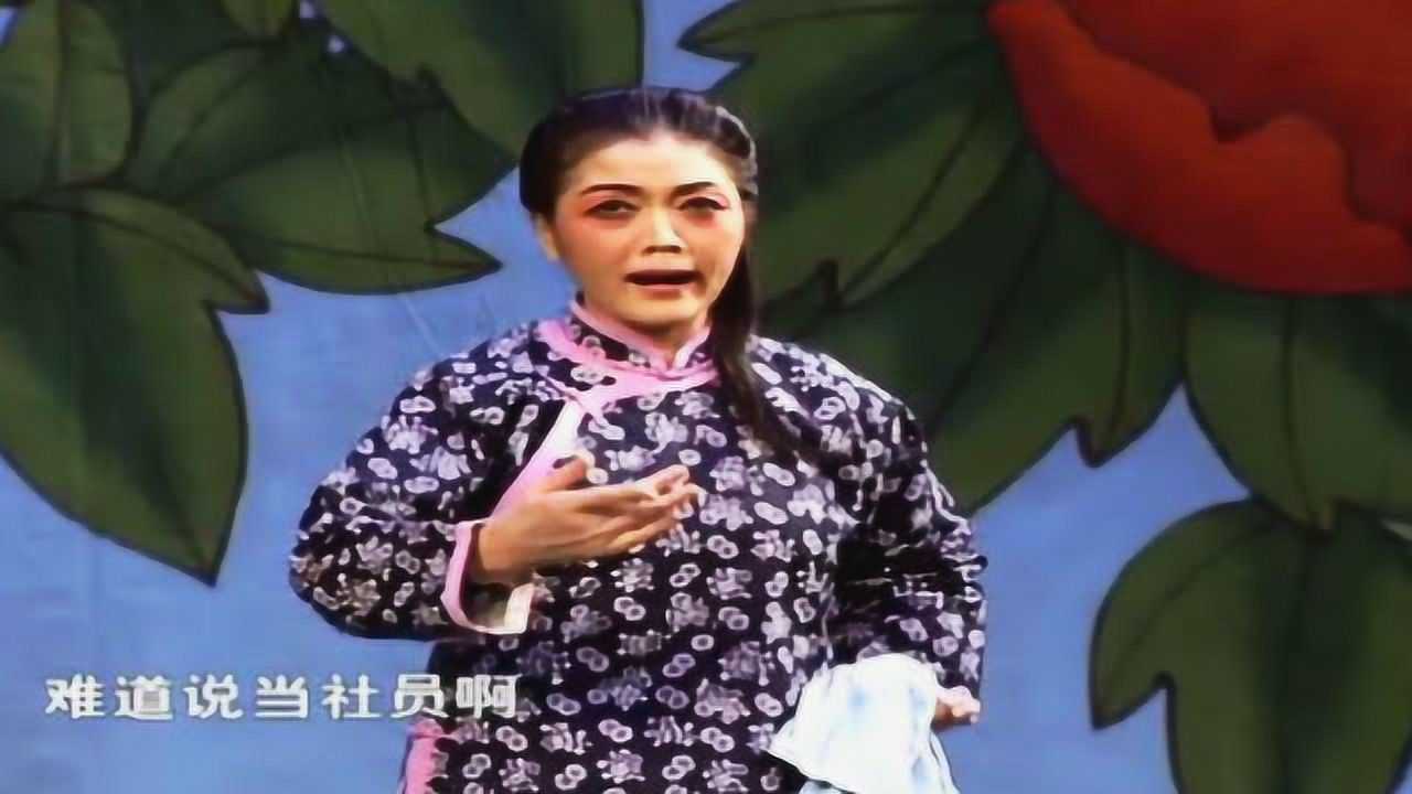 豫剧《李双双》选段"埋怨声喜旺你个狠心肠"