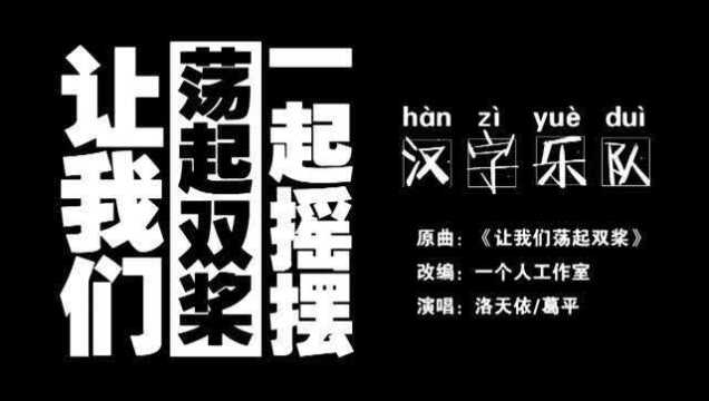 【mv首发】让我们荡起双桨一起摇摆-汉字乐队