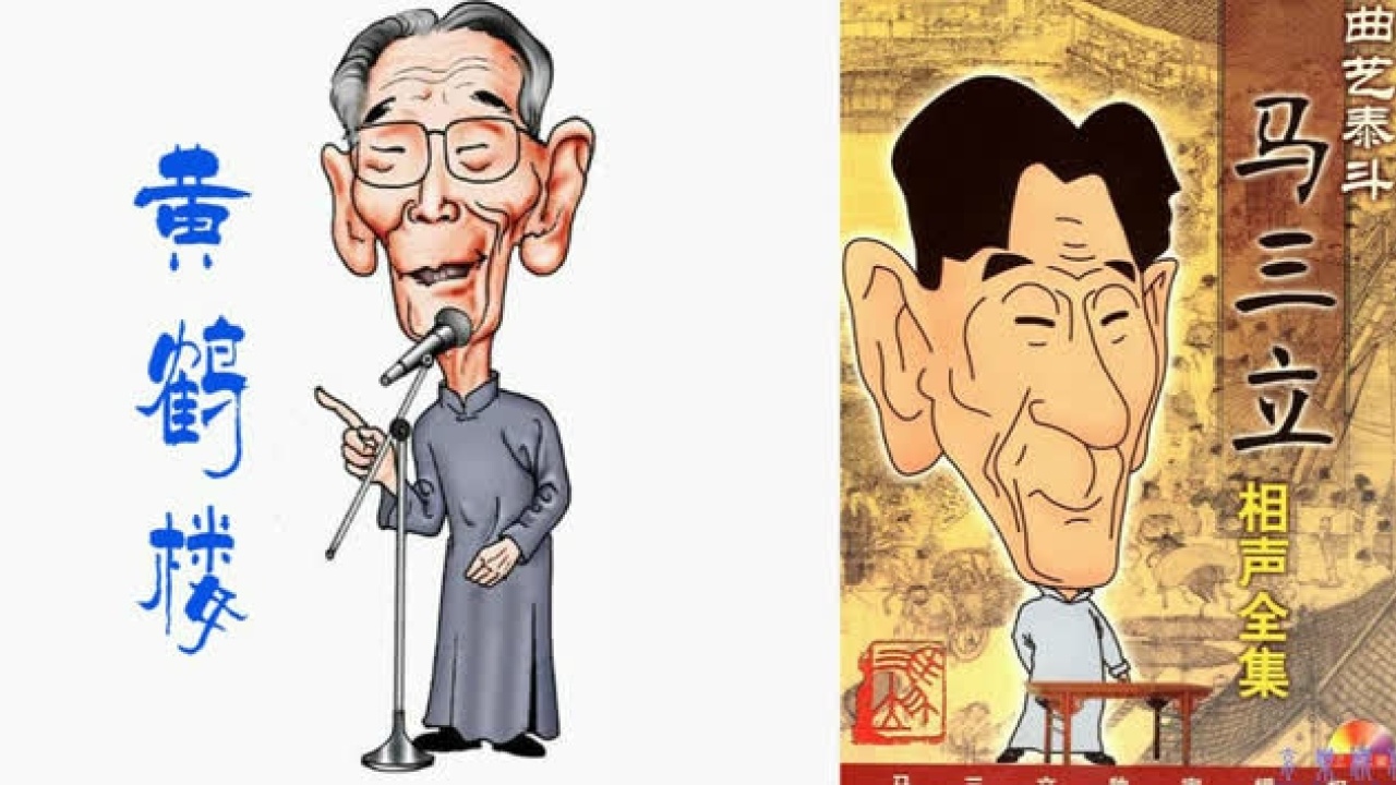 马三立王凤山相声《黄鹤楼》_高清1080P在线观看平台_腾讯视频