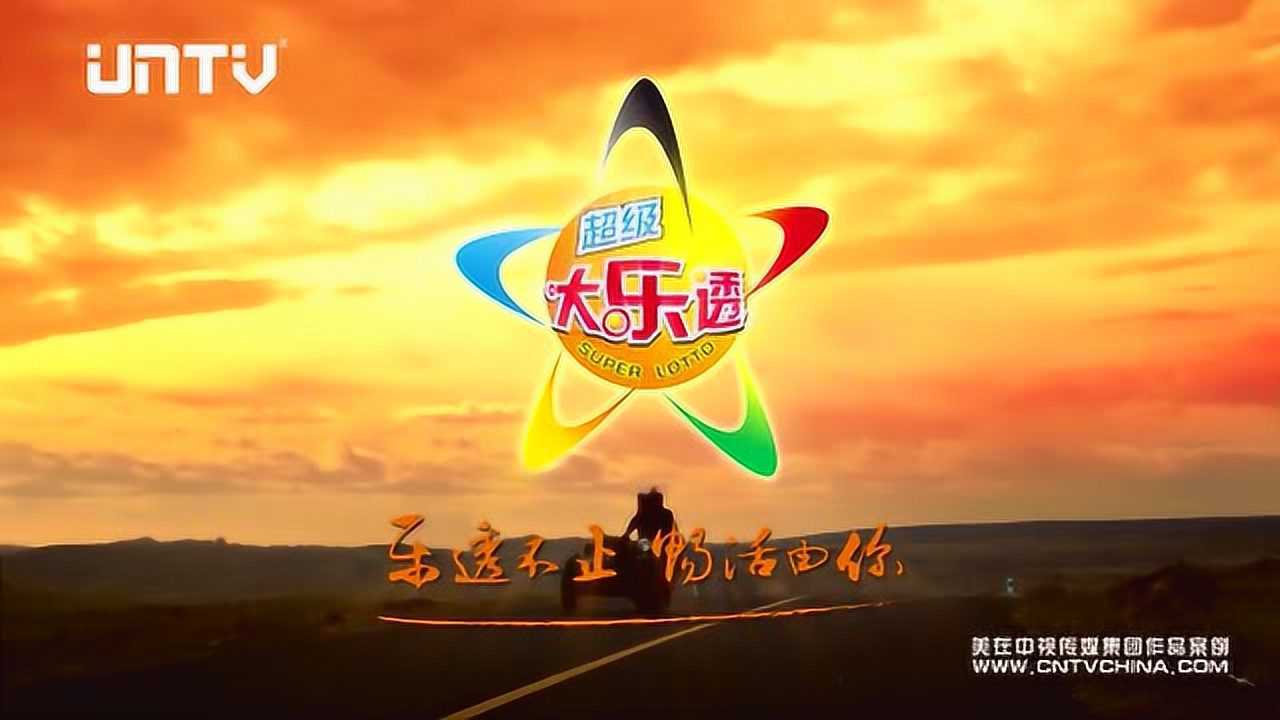 《中国体育彩票超级大乐透》创意宣传视频_高清1080P在线观看平台_腾讯视频