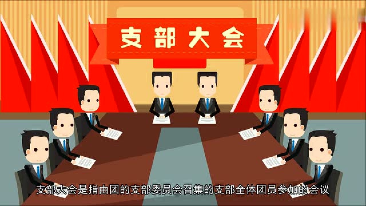 三会两制一课_高清1