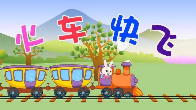 家喜儿歌《火车快飞》