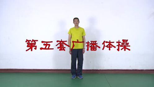 [图]第五套广播体操（表演者：范宗琴）