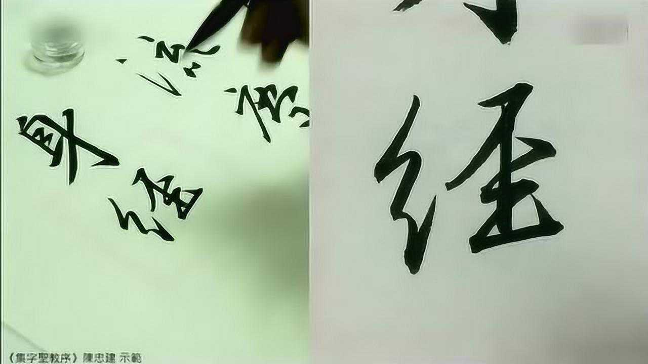 陈忠建书法边讲解边临《圣教序》97_高清1080P在线观看平台_腾讯视频