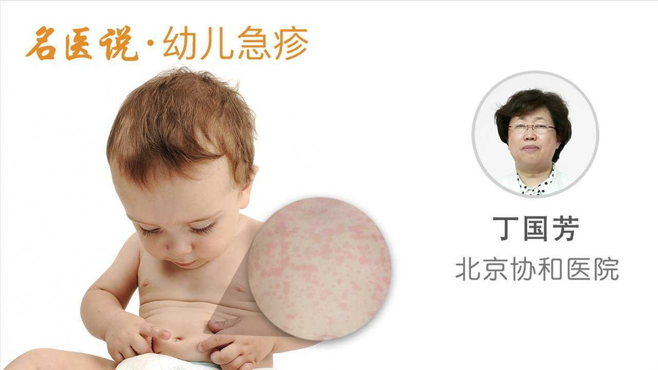幼儿急疹,妈妈惊慌?什么是幼儿急疹?_腾讯视频