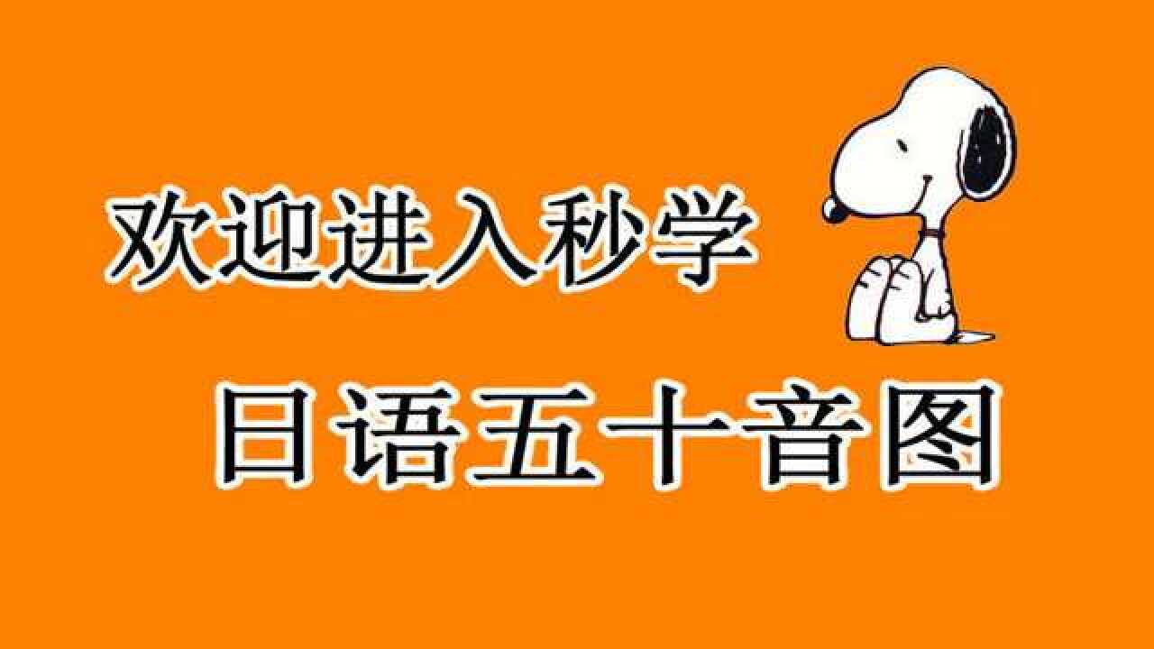 日语学习零基础入门日语五十音图发音教学视频_高清