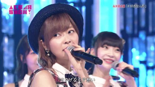 AKB48《#喜欢你》现场版