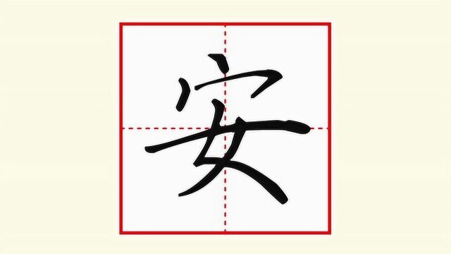 刘有林老师硬笔楷书——小学语文课本范字"安"的写法