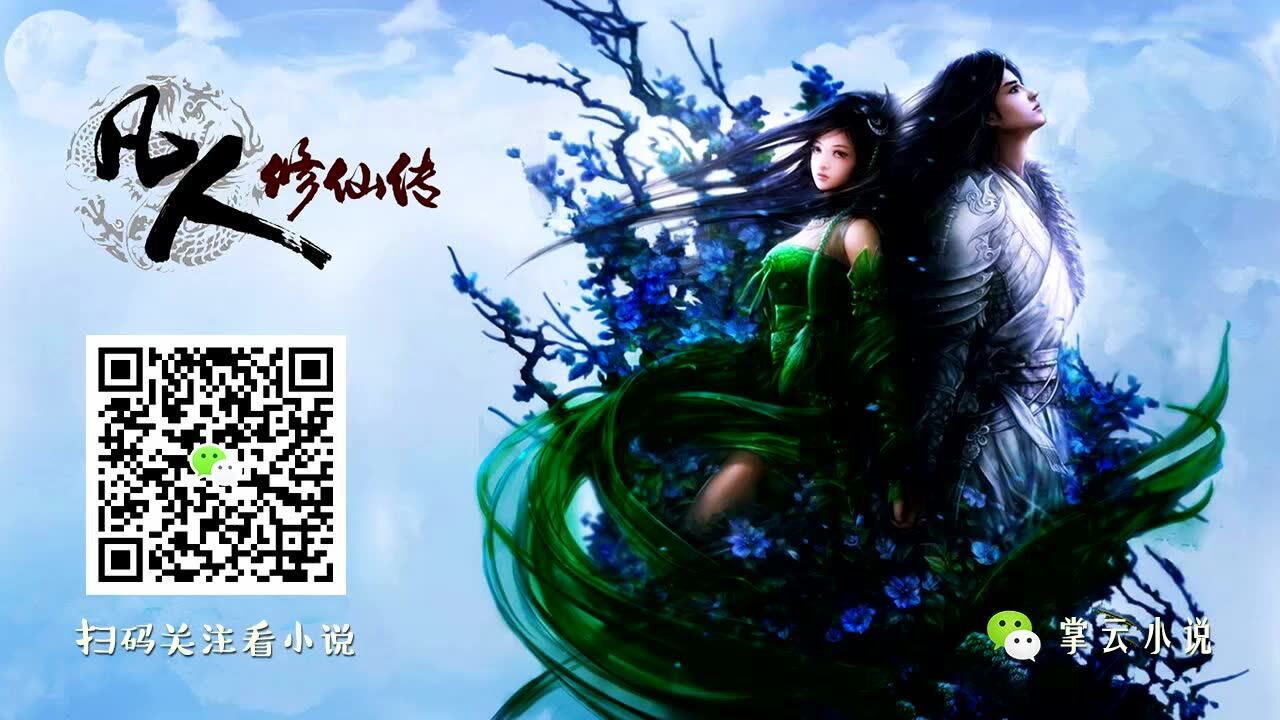凡人修仙传（作者-忘语）第0001集_高清