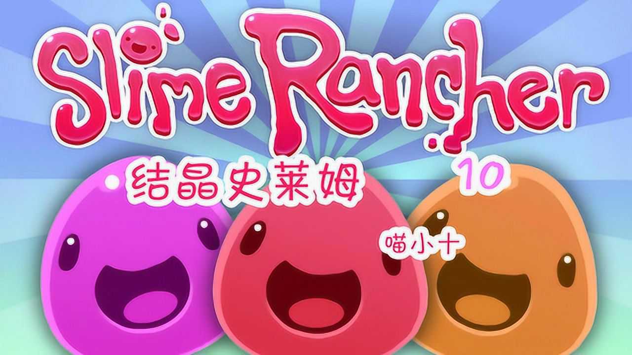 喵小十:史莱姆牧场10 结晶史莱姆_腾讯视频