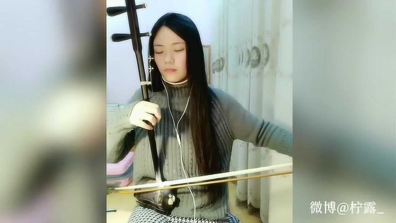 二胡 一生所爱 柠露lemon_腾讯视频