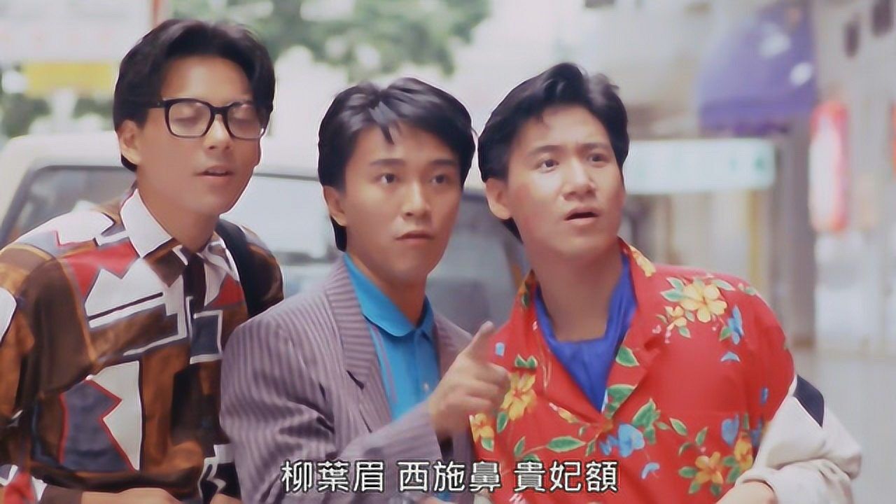 在最佳女婿中周星驰张学友莫少聪向张敏大献殷勤