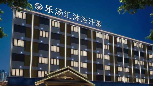 乐汤汇沐浴汗蒸广场宣传片
