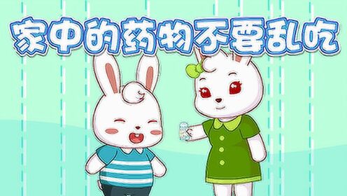 兔小贝安全教育动画第一季家中的药物不要乱吃