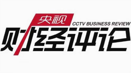 央视财经评论:公积金转移接付对买房有什么影响