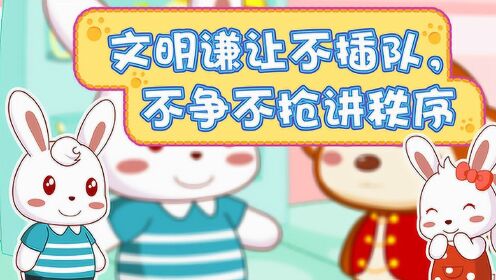 兔小贝公益广告第一季14文明谦让不插队不争不抢讲秩序