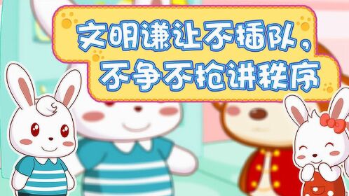兔小贝公益广告14文明谦让不插队不争不抢讲秩序