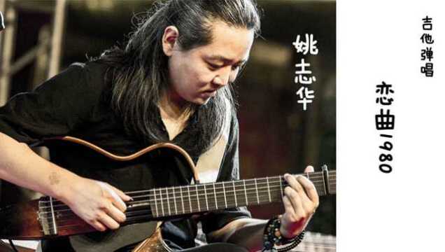 恋曲1980 吉他弹唱 姚志华