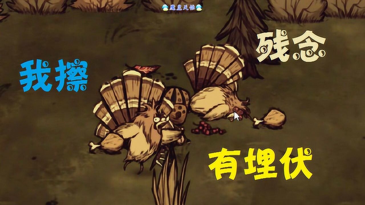 天铭 饥荒 dont starve 20 国王好开心!_腾讯视频
