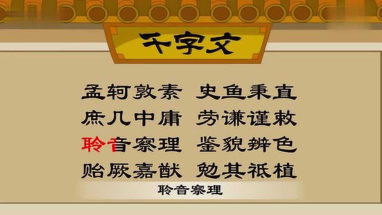 千字文故事孟轲敦素史鱼秉直