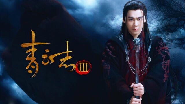 青云志3第三季剧情精彩剧透碧瑶与小凡无缘一生相守