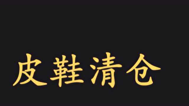 a188 皮鞋广告录音,皮鞋叫卖录音,皮鞋甩卖录音
