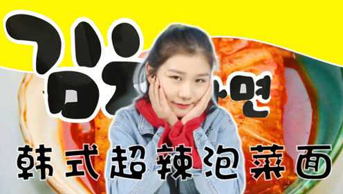 还在吃火鸡面韩国人都说这款泡面比火鸡面更好吃