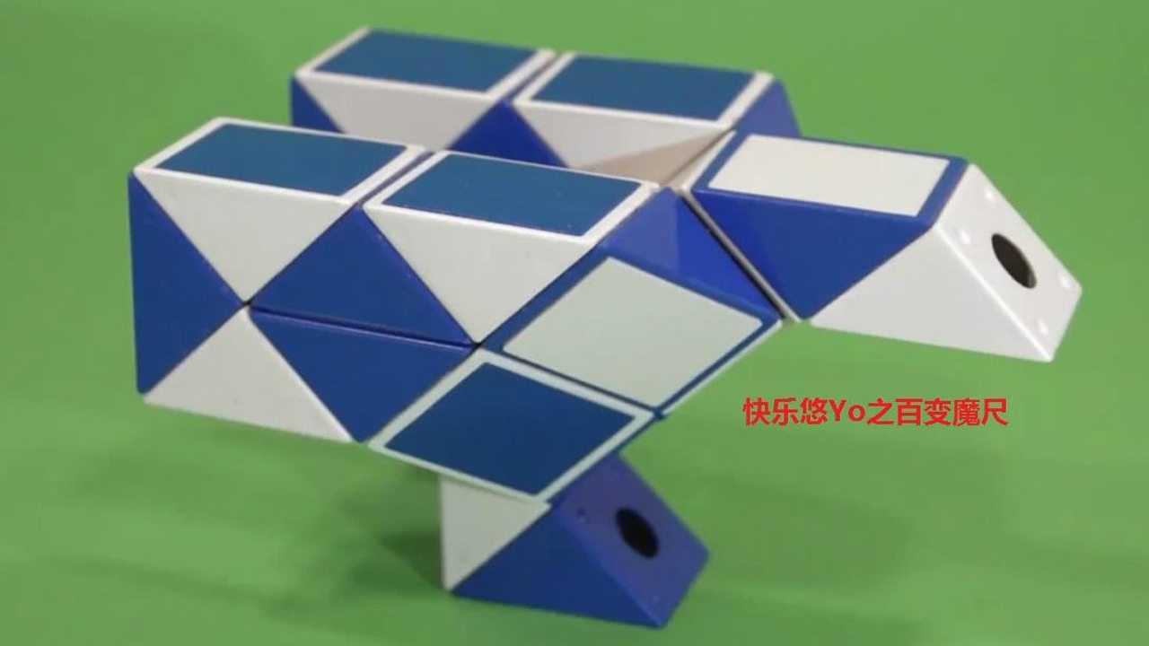 快乐悠yo学魔尺,24段变老鹰,第一种形状