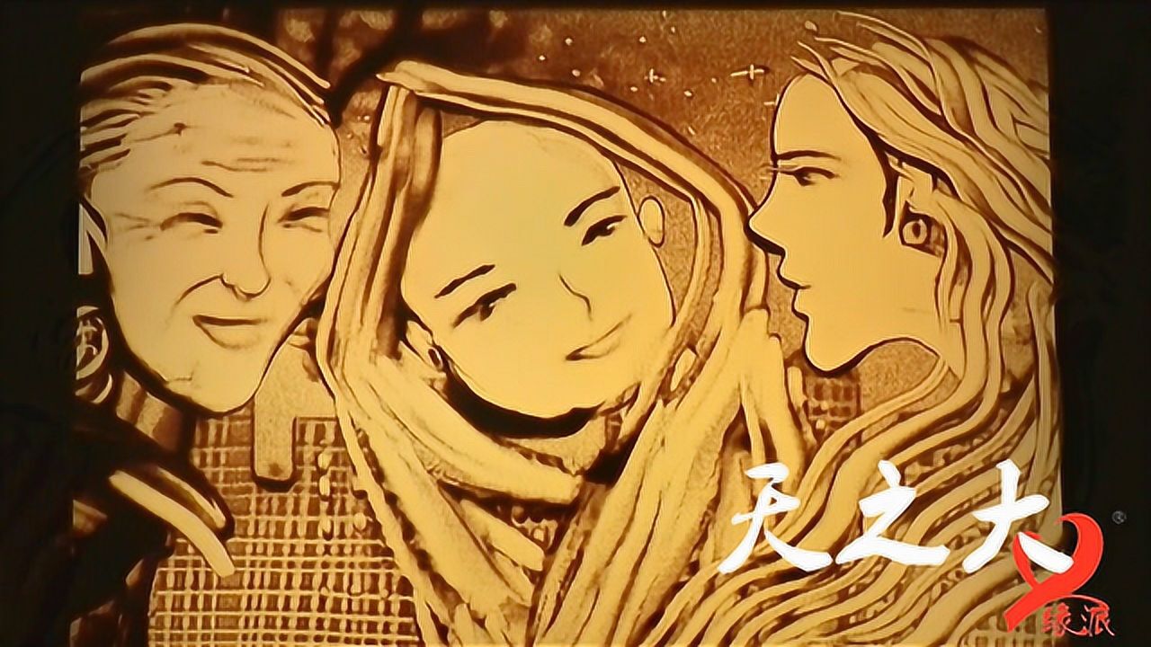 看完天之大沙画版我哭了