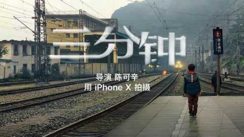 《三分钟》：陈可辛用iPhoneX拍出的春运催泪短片刷屏