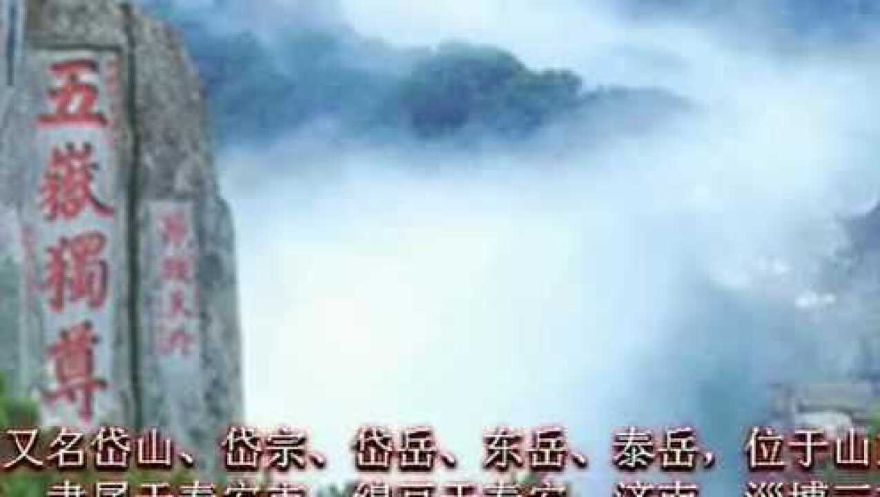 旅游景点介绍泰山简介_高清