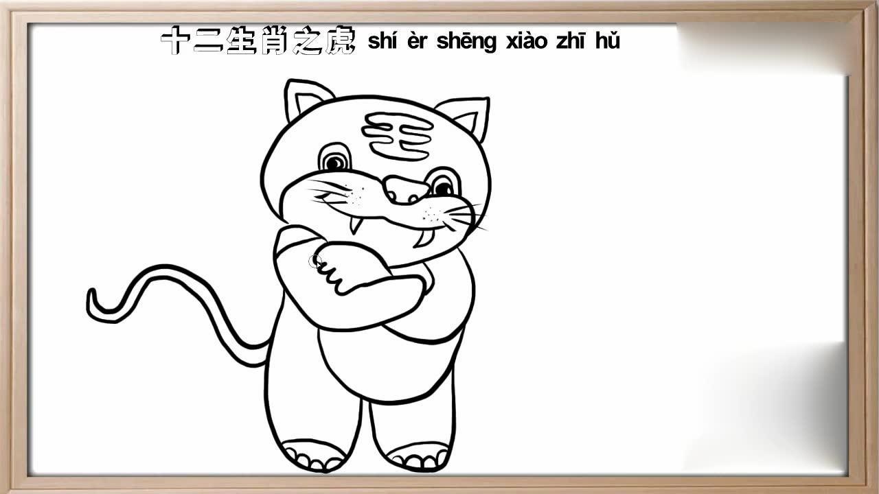 画十二生肖属相老虎简笔画动物亲子互动绘画益智涂鸦玩耍