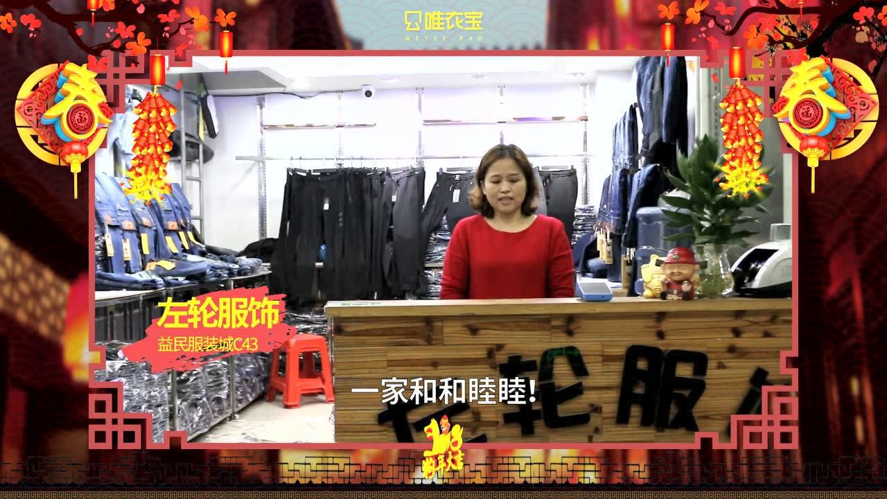 唯衣宝商户拜年视频-左轮服饰