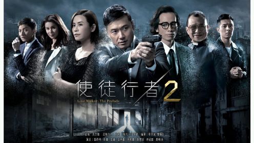 《使徒行者2》TVB开播发布会