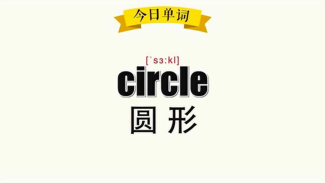 《超级记忆法》30秒记住单词 circle 圆形腾讯视频