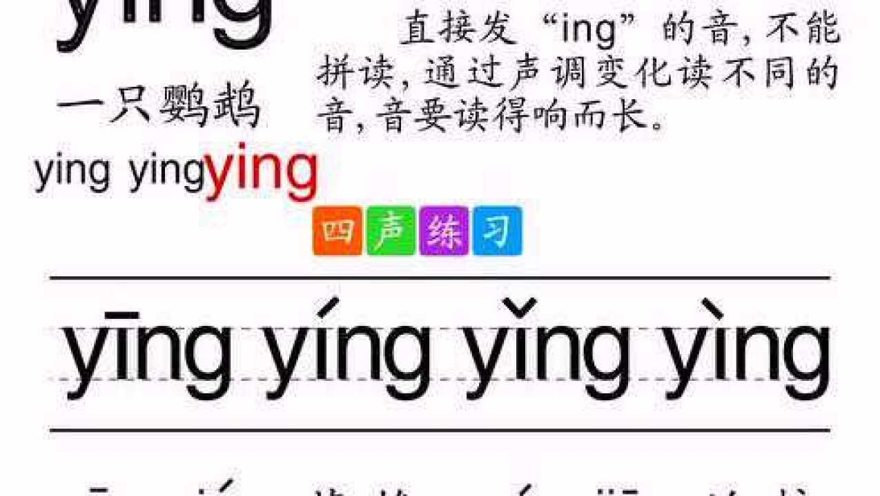 拼音ying-音频