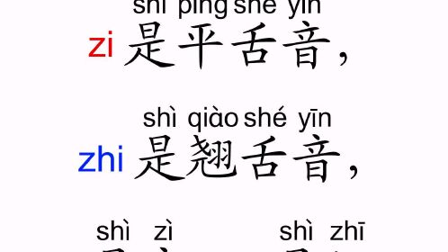 拼音比一比zi,zhi