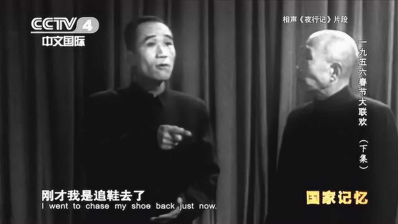《国家记忆》精彩内容_《国家记忆》精彩内容_珍贵影像侯宝林1956春节大联欢表演《夜行记》_高清完整版视频在线观看_腾讯视频